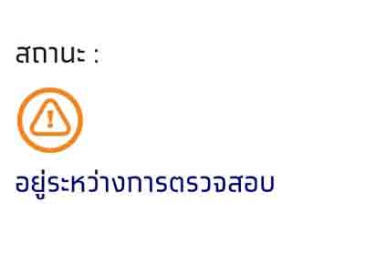 รอตรวจสอบข้อมูล รอตรวจสอบข้อมูล
