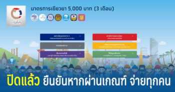 ปิดรับลงทะเบียนเราไม่ทิ้งกัน