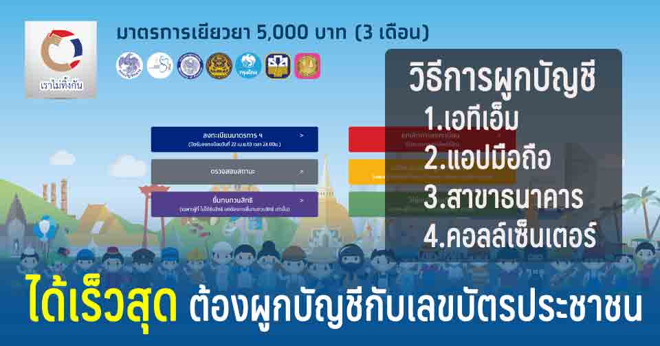 5 พัน ได้เร็วสุด ต้องผูกพร้อมเพย์เลขบัตรประชาชน