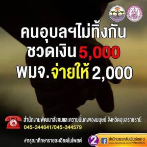 คนอุบลฯไม่ทิ้งกัน 2 พันบาท