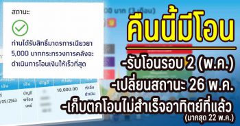 คืนนี้มีโอน รอบ 28 พ.ค.