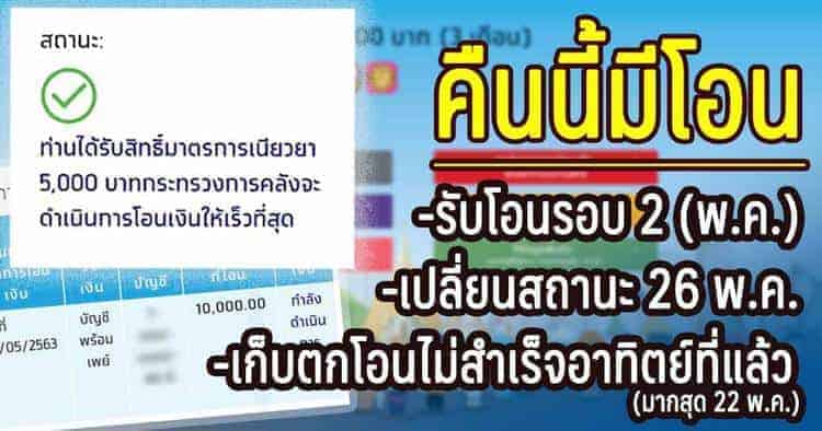 คืนนี้มีโอน รอบ 28 พ.ค. คืนนี้มีโอน รอบ 28 พ.ค.