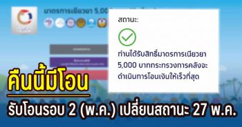 รอบโอน 29 พ.ค.