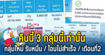 คืนนี้ 3 กลุ่มนี้รับสิทธิ รอเลย