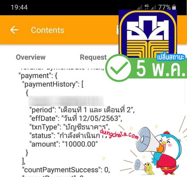 สถานะเขียว 5 พ.ค. รอรับ 12 พ.ค.