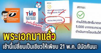 เริ่มสถานะสีเขียวแล้ว ธนชาต ทหารไทย