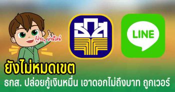 ยังไม่หมดเขต กู้เงินกับธกส