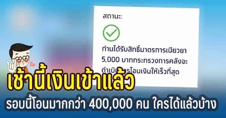 รอบเงินเข้า 20 พฤษภาคม รอบเงินเข้า 20 พฤษภาคม