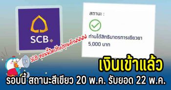 เราไม่ทิ้งกัน รับโอน 22 พฤษภาคม