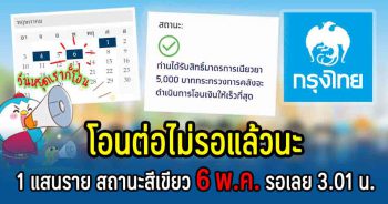 กรุงไทยโอนอีก 1 แสนในวันหยุด