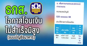 ธกส อาจจะมีปัญหาโอนเงิน