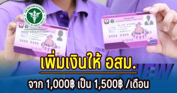 เพิ่มเงินให้ อสม