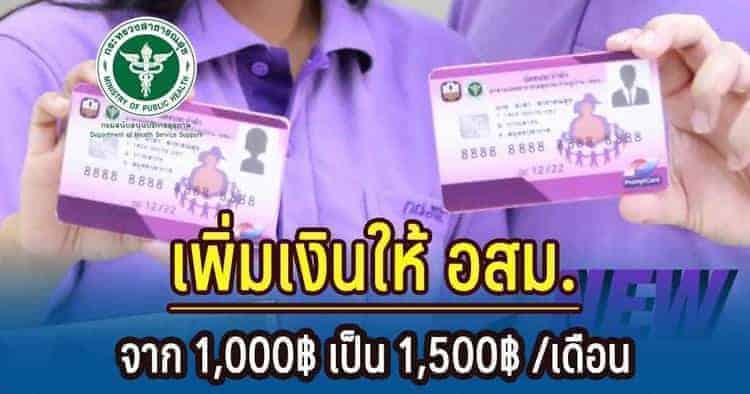 เพิ่มเงินให้ อสม เพิ่มเงินให้ อสม
