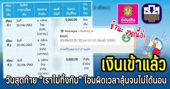 เข้าแล้วนะ เราไม่ทิ้งกัน