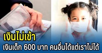 เงินเด็กยังไม่เข้า
