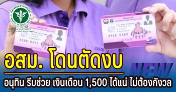 อนุทินมั่นใจ อสม ได้เงินเดือนพันห้าแน่