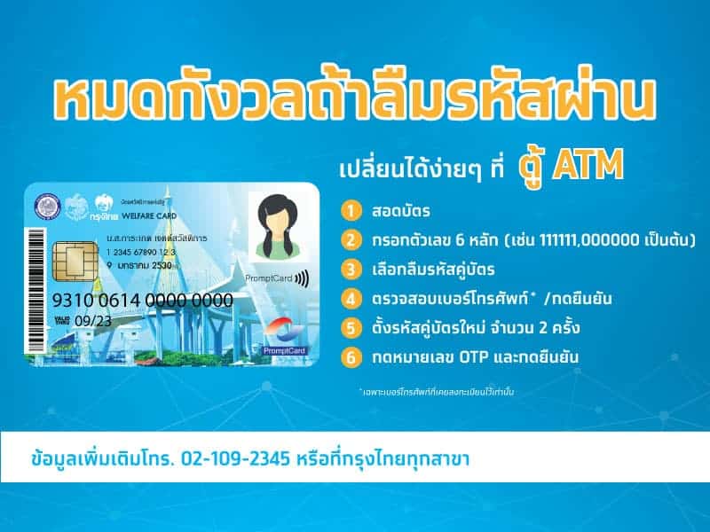 บัตรสวัสดิการแห่งรัฐ เปลี่ยนรหัสผ่านได้แล้ว บัตรสวัสดิการแห่งรัฐ เปลี่ยนรหัสผ่านได้แล้ว