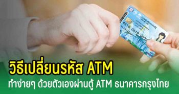 วิธีเปลี่ยนรหัน atm บัตรคนจน