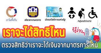 ตรวจสอบสิทธิ เราไม่ทิ้งกัน