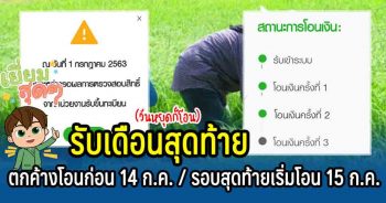 รับเงินเยียวยาเกษตรกรรอบสุดท้าย