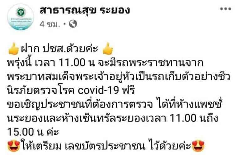 ตรวจหาเชื้อโควิดฟรี
