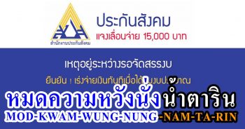ประกันสังคมเลื่อนจ่ายเงิน 15,000 บาท