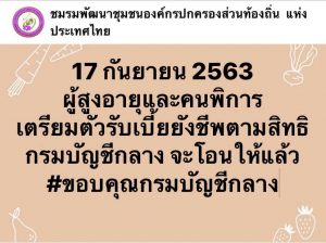 พร้อมโอนให้ผู้พิการ ผู้สูงอายุ 17 กันยานี้แน่นอน