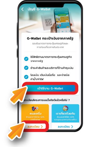 กดเข้าใช้งาน g-wallet คนละครึ่ง แอปเป๋าตัง