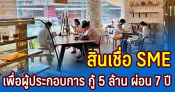 สินเชื่อ SME เพื่อผู้ประกอบการ