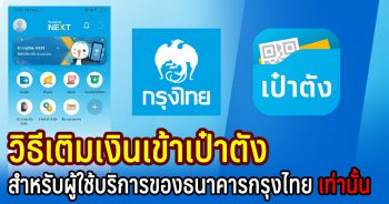 วิธีเติมเงินเข้าแอปเป๋าตังด้วยบริการของธนาคารกรุงไทย