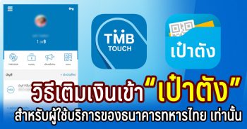 วิธีเติมเงินเข้าเป๋าตังด้วยแอป TMB ทหารไทย