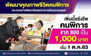 เริ่มจ่ายเบี้ยความพิการ 1000 บาท ตุลานี้