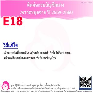 เงินอุดหนุนบุตร e18