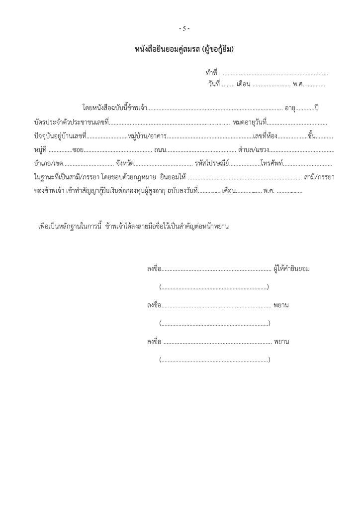 คู่สมรสยินยอมให้กู้เงินผู้สูงอายุ