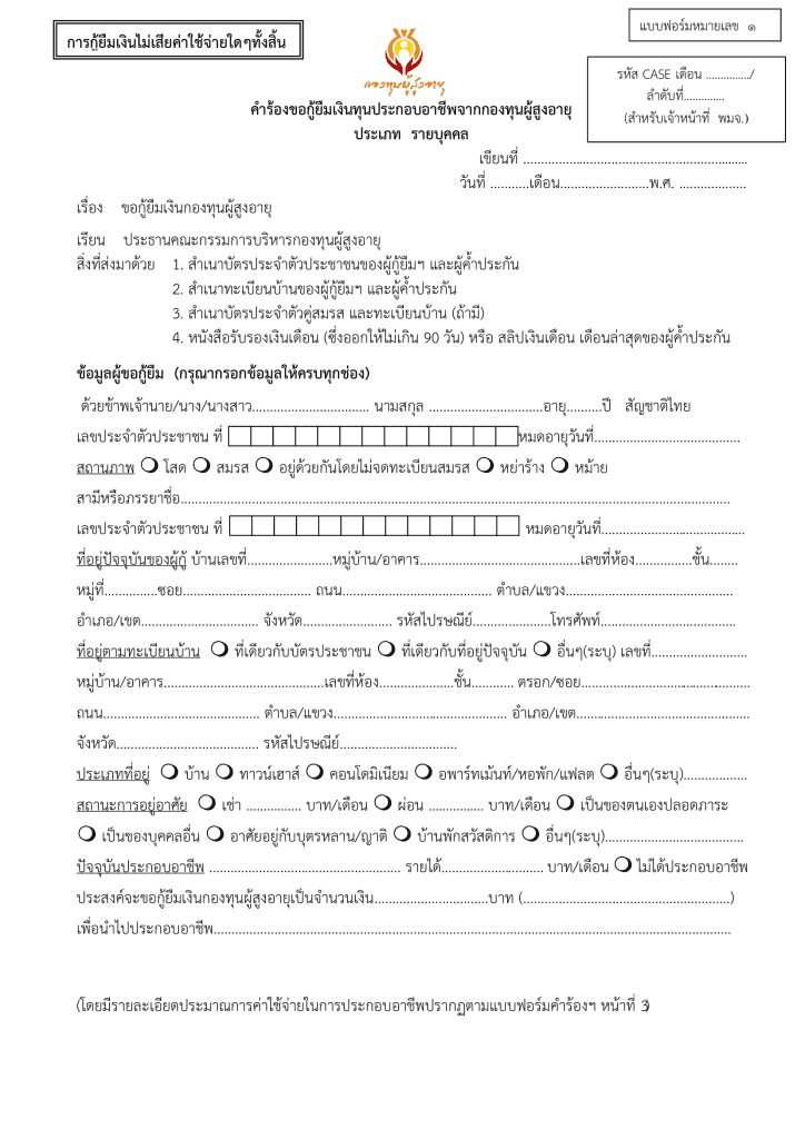 คำร้องขอกู้ยืมเงินผู้สูงอายุ