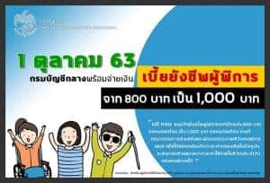 รัฐ พร้อมจ่ายเบี้ยความพิการเพิ่มเป็น 1000 บาท