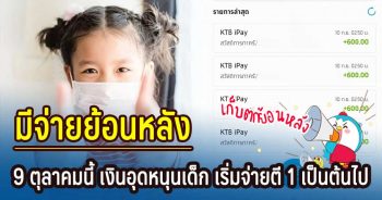 เงินอุดหนุนเด็ก ตุลาคมมีจ่ายย้อนหลัง