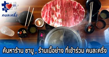ค้นหาร้านคนละครึ่ง