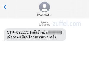 ตัวอย่าง SMS รหัส OTP ที่ส่งมา
