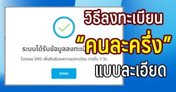 วิธีลงทะเบียนคนละครึ่งแบบละเอียด