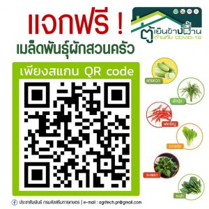 วิธีลงทะเบียนรับพันธุ์ผักฟรี