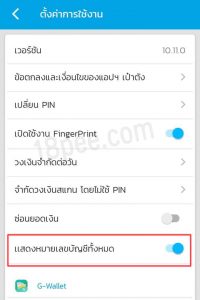 วิธีแสดงเลขบัญชี G-Wallet แบบครบทุกตัว