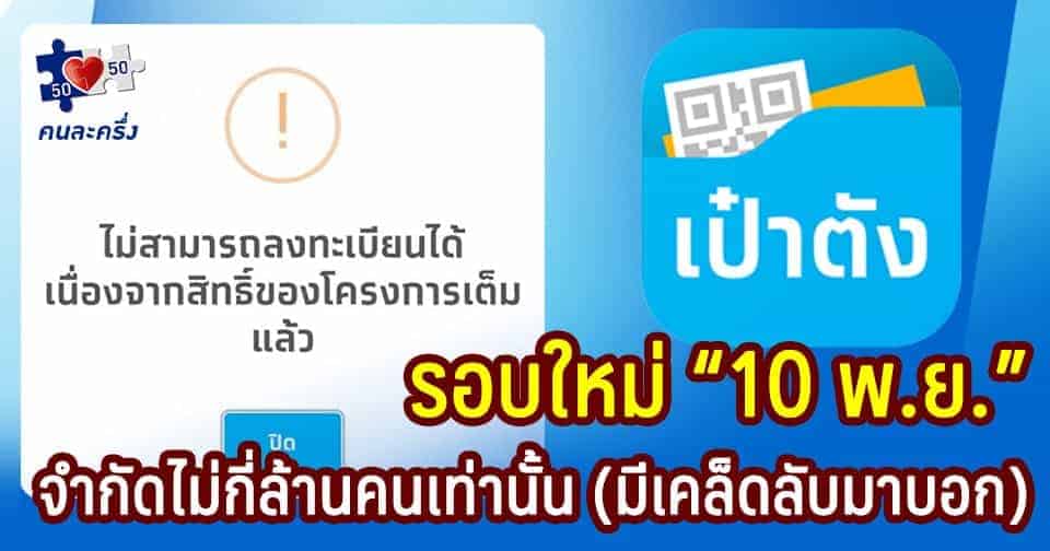 คนละครึ่งเปิดรอบใหม่ 10 พ.ย. นี้ วงเงินใช้ 3,000 บาท