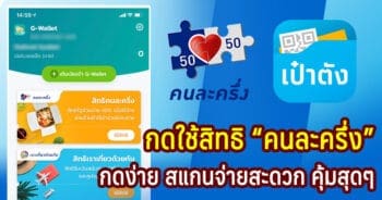 ใช้สิทธิคนละครึ่ง กดใช้ง่ายๆ