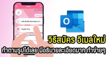 วิธีสมัครอีเมล์ใหม่ outlook