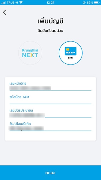 ยืนยันบัญชีกรุงไทยด้วย รหัส ATM