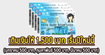 เพิ่มเงินให้ผู้ถือบัตรสวัสดิการแห่งรัฐ 1500 บาท