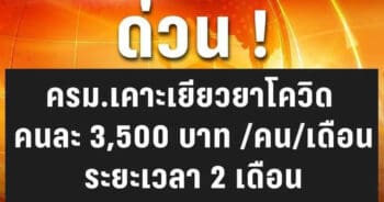 เยียวยารอบ2 พร้อมจ่าย 3500 บาทนาน 2 เดือน