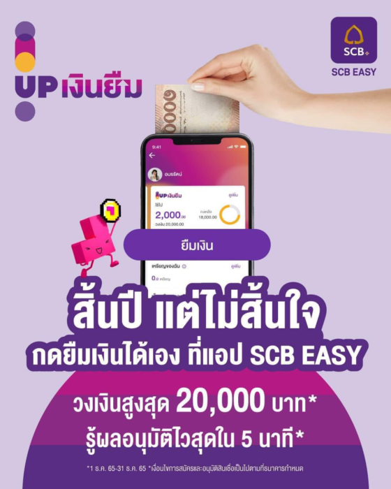 บริการยืมเงินอัป ยื่นกู้ผ่านแอปธนาคารไทยพาณิชย์ scb