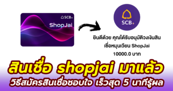 วิธีสมัครสินเชื่อ shopjai ธนาคารไทยพาณิชย์ผ่านแอป เซเว่น